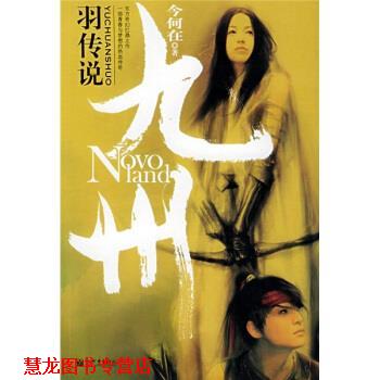 【正版书籍】 九州系列:羽传说 今何在 著 新世界出版社