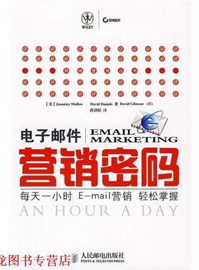 【正版书籍】 电子邮件营销密码: 每天一小时E-营销轻松掌握 (美)穆朗(Mullen,J.),(美)丹尼尔(Daniels,D.) 著,薛剑韬 译 人民邮电