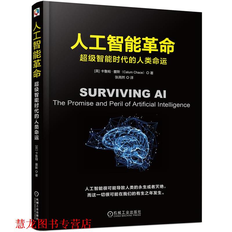 【正版书籍】 人工智能革命:智能时代的人类命运 [英]卡鲁姆蔡斯(Calum Chace)著 张尧然 译 机械工业出版社