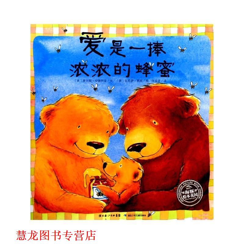 【正版书籍】 爱是一捧浓浓的蜂蜜 (英)贾尔斯·安德列亚 文,(英)瓦尼萨·凯班 图,任溶溶 译 湖北少儿出版社