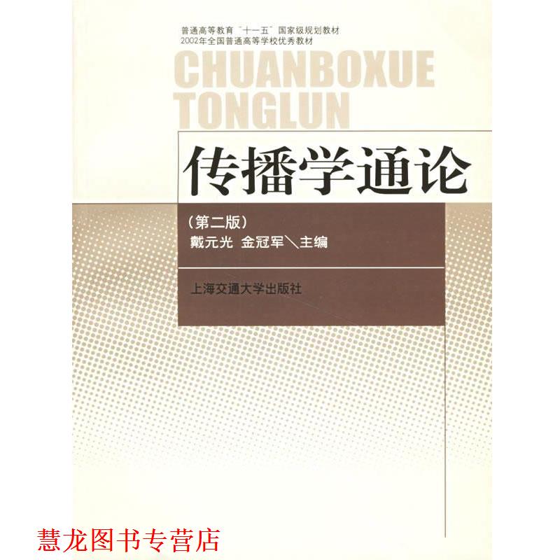 【正版书籍】 传播学通论 戴元光 上海交通大学出版社