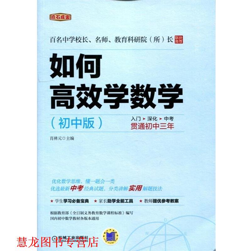 【正版书籍】 点石成金:如何高效学数学 肖林元 机械工业出版社