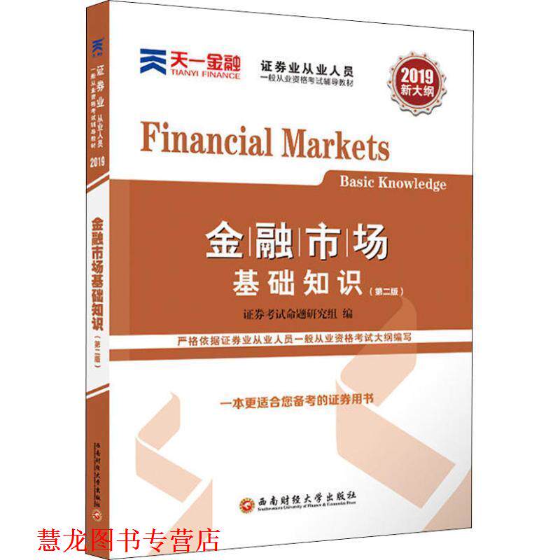 【正版书籍】 天一金融 金融市场基础知识 2019 证券考试命题研究组 西南财经大学出版社