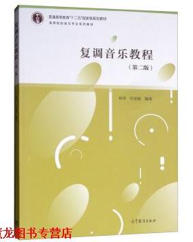 【正版书籍】 复调音乐教程 林华,叶思敏 高等教育出版社