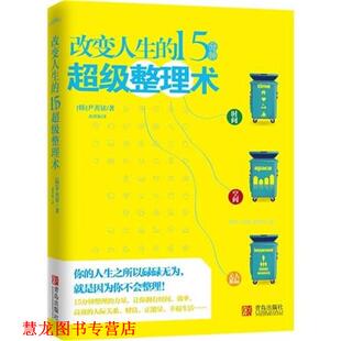译 社 改变人生 尹善铉 著 韩 书籍 15分钟整理术 青岛出版 武传海 正版