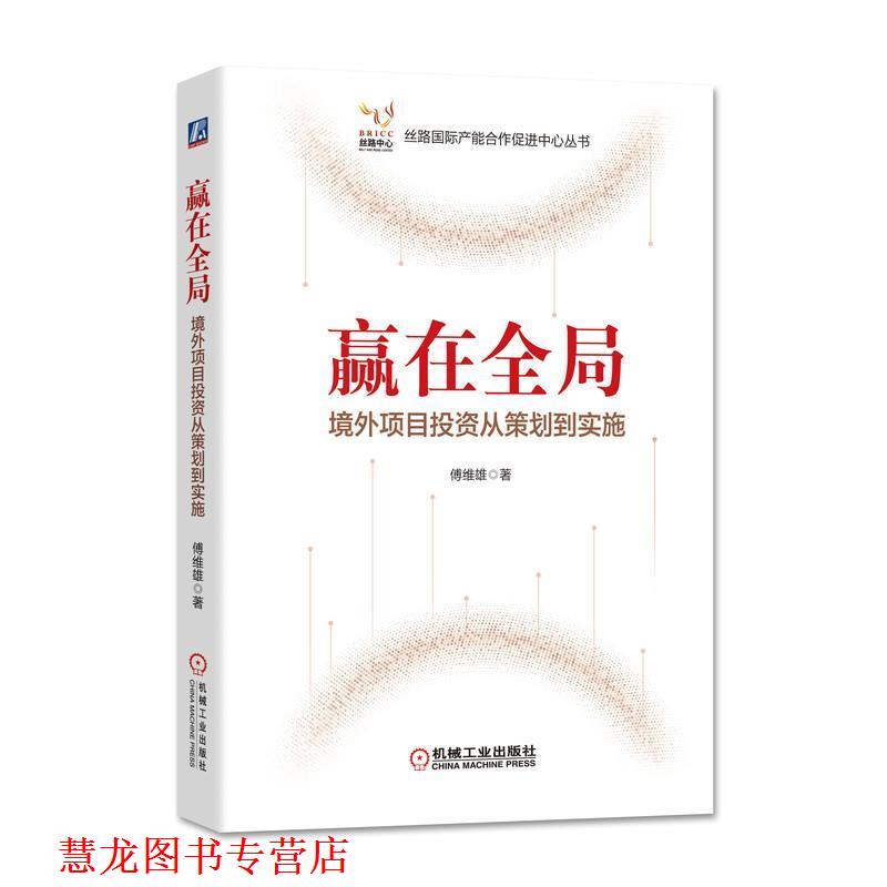 【正版书籍】 赢在全局 境外项目投资从策划到实施 傅维雄 著 机械工业出版社