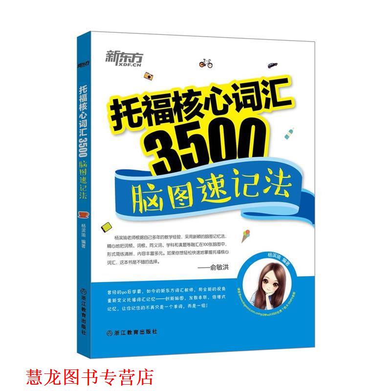 【正版书籍】 新东方 托福核心词汇3500:脑图速记法 杨滨瑜 浙江教育出版社