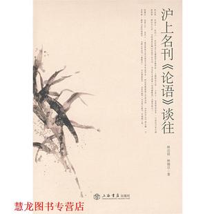 林达祖 社 书籍 上海书店出版 著 林锡旦 谈往 论语 沪上名刊— 正版