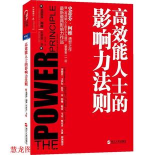 美 浙江人民出版 社 影響力法則 等 高效能人士 書籍 正版 柯維