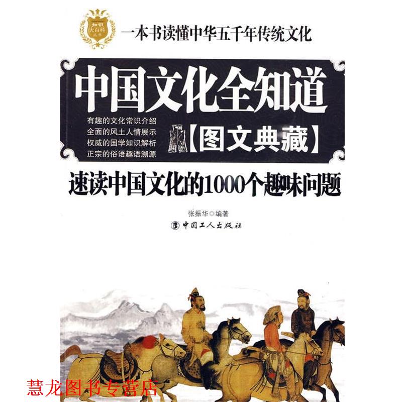 【正版书籍】 中国文化全知道 张振华 编著 工人出版社