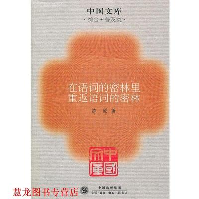 【正版书籍】 在语词的密林里重返语词的密林～中国文库 陈原　著 生活·读书·新知三联书店