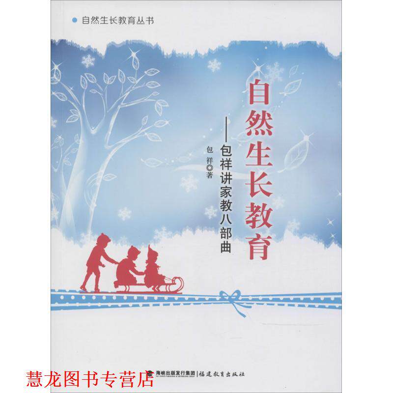 【正版书籍】 自然生长教育--包祥讲家教八部曲 包祥　著 福建教育出版社