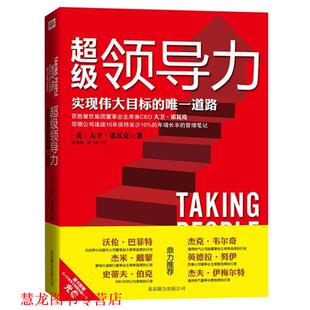 【正版书籍】 领导力:实现伟大目标的道路 (美)大卫·诺瓦克 北京联合出版公司