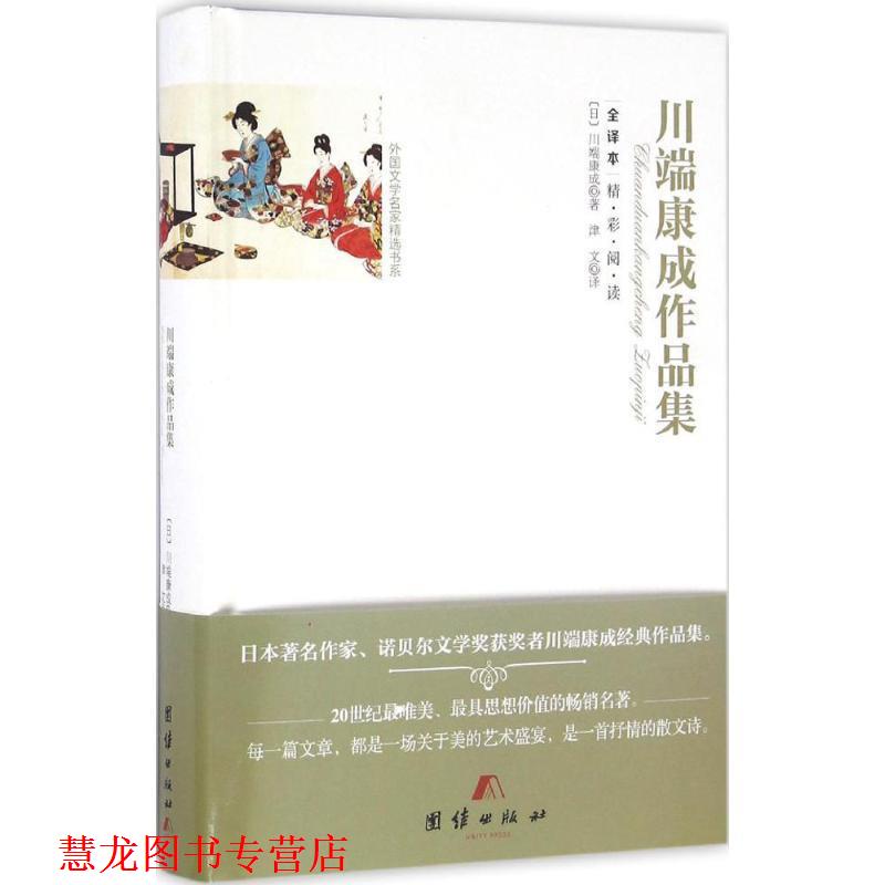【正版书籍】 全译本精彩阅读-川端康成作品集 (日)川端康成 著,津文 译 团结出版社