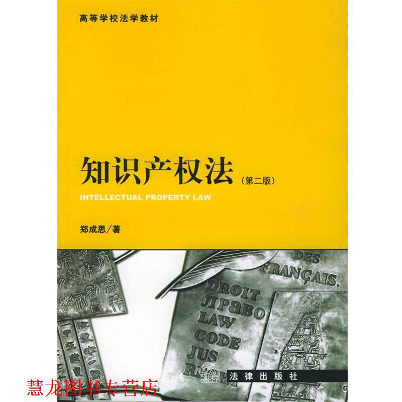 【正版书籍】 知识产权法 郑成思 著 法律出版社