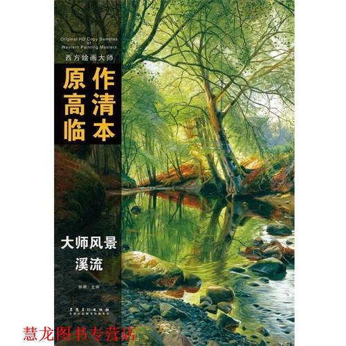 【正版书籍】 溪流-大师风景-西方绘画大师原作高清临本 孙萌　著 安徽美术出版社