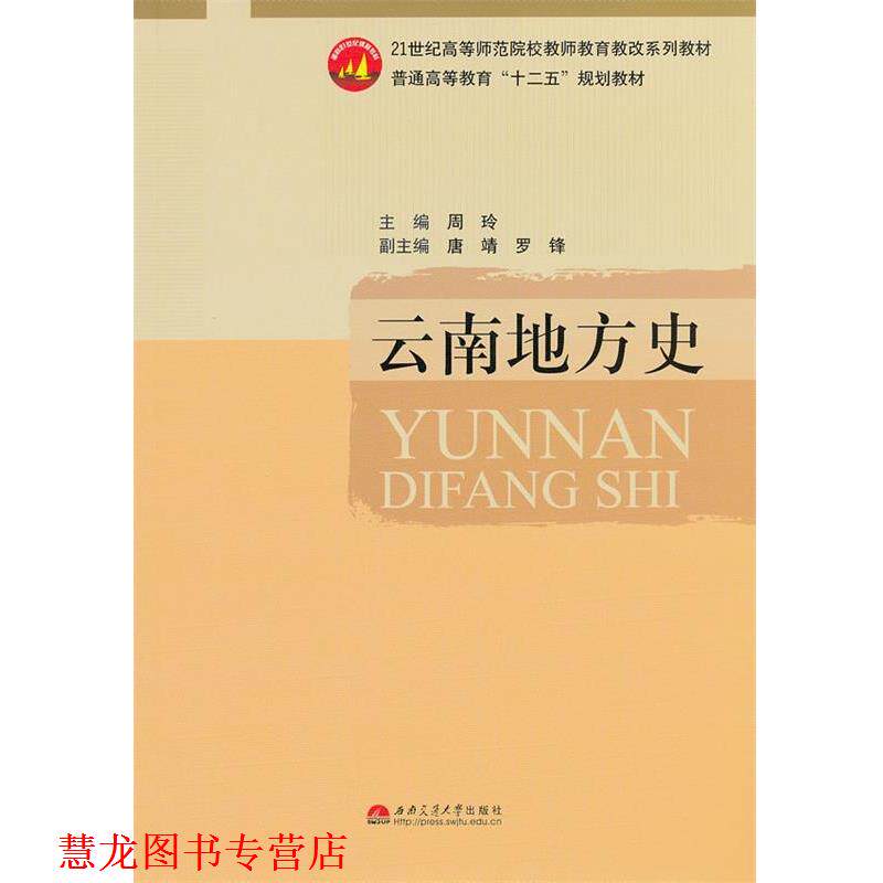 【正版书籍】 云南地方史 周玲　主编 西南交通大学出版社
