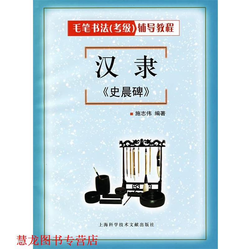 【正版书籍】 汉隶《史晨碑》 施志伟 编著 上海科学技术文献出版社
