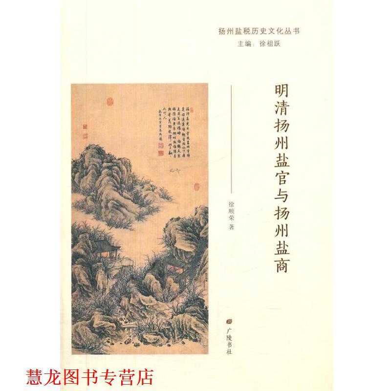 【正版书籍】 明清扬州盐官与扬州盐商 徐顺荣 江苏广陵书社