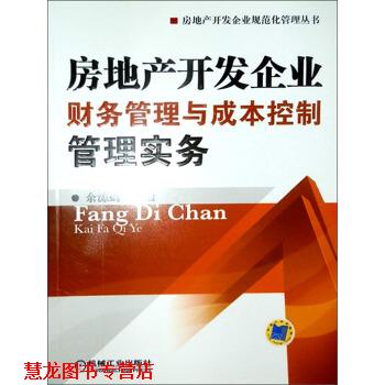【正版书籍】 房地产开发企业财务管理与成本控制管理实务 余源鹏 编 机械工业出版社