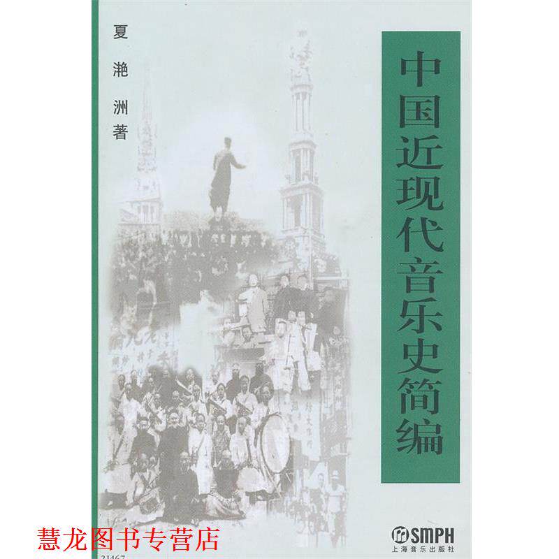 【正版书籍】 中国近现代音乐史简编 夏滟洲 著 上海音乐出版社