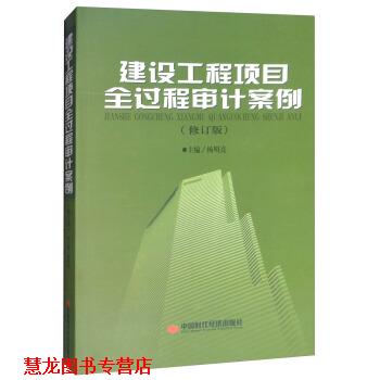 【正版书籍】 建设工程项目全过程审计案例 杨明亮 中国时代经济出版社