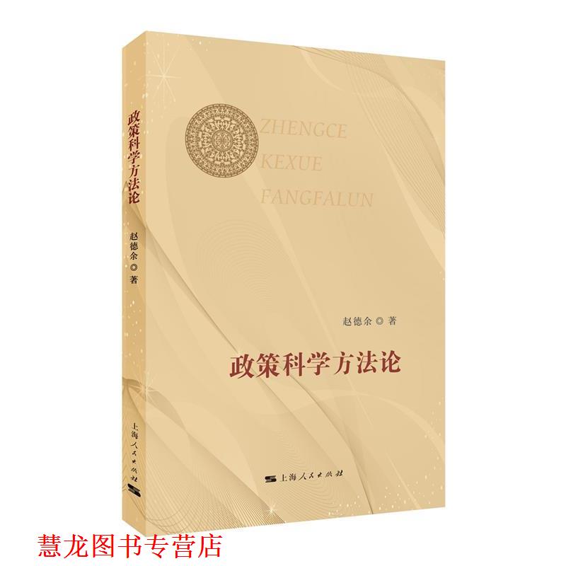 【正版书籍】 政策科学方法论 赵德余 著 上海人民出版社