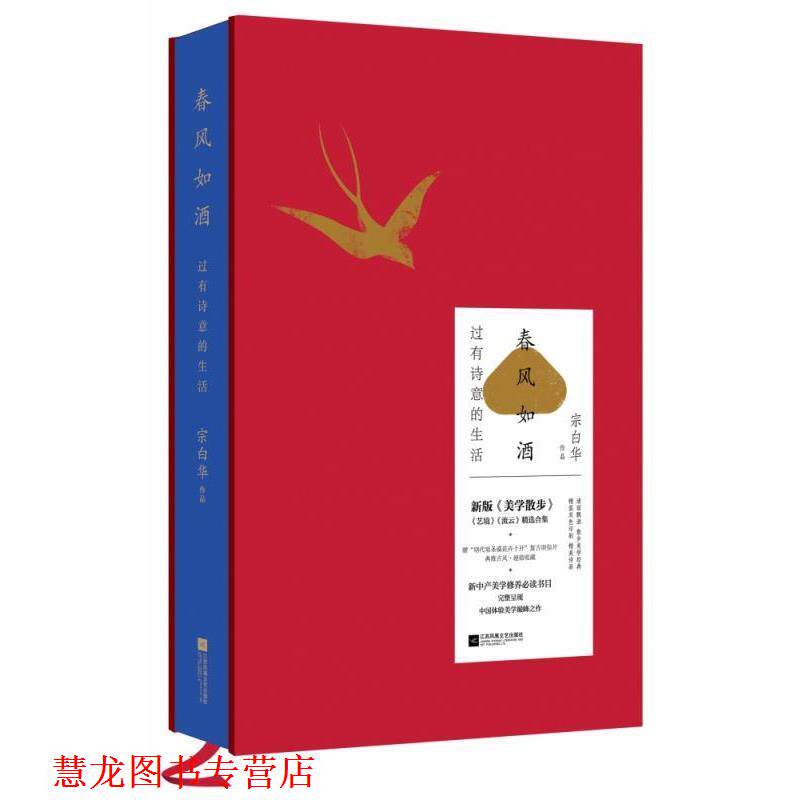 【正版书籍】 春风如酒:过有诗意的生活 宗白华 著 江苏凤凰文艺出版社