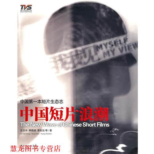 【正版书籍】 中国短片浪潮 区念中,杨德建,黄慰汕　等著 广东人民出版社