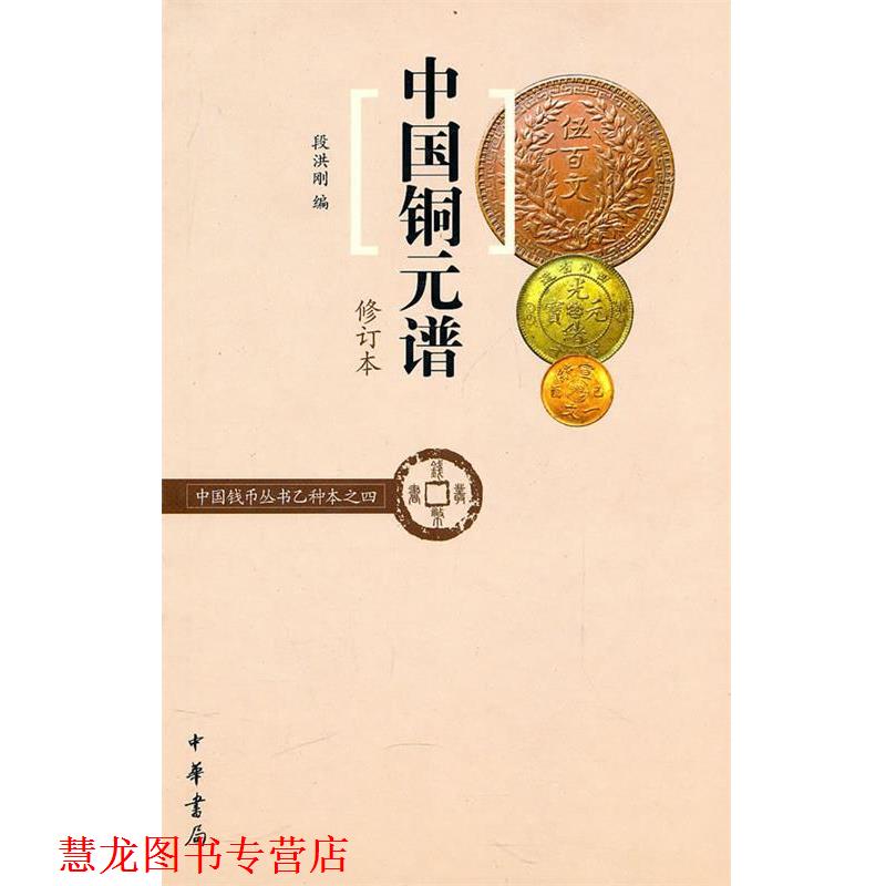 【正版书籍】 中国铜元谱--中国钱币丛书乙种本之四 段洪刚 编 中华书局