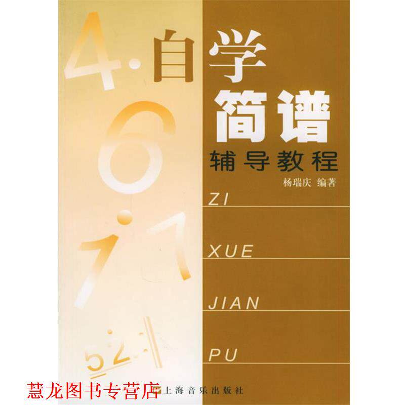 【正版书籍】 自学简谱辅导教程 杨瑞庆 编著 上海音乐出版社