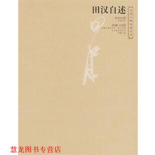正版 大象出版 书籍 田汉 社 田汉自述—大象人物自述文丛