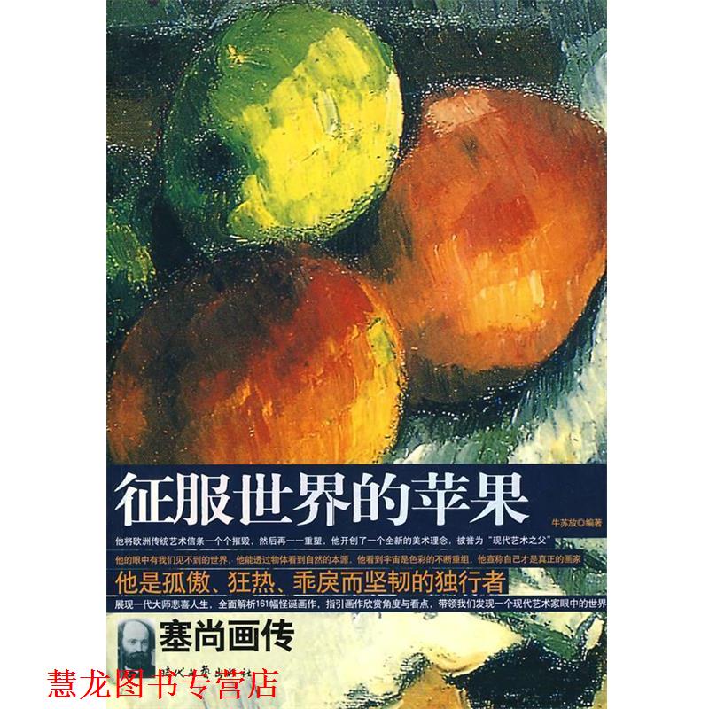 【正版书籍】 征服世界的苹果:塞尚画传 牛苏放 编著 时代文艺出版社