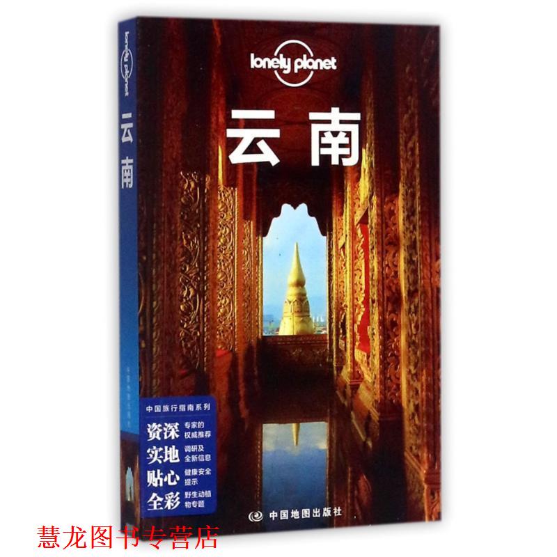 【正版书籍】 孤独星球Lonely Planet中国旅行指南系列:云南 澳大利亚LonelyPlanet公司 中国地图出版社