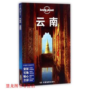 【正版书籍】 孤独星球Lonely Planet中国旅行指南系列:云南 澳大利亚LonelyPlanet公司 中国地图出版社