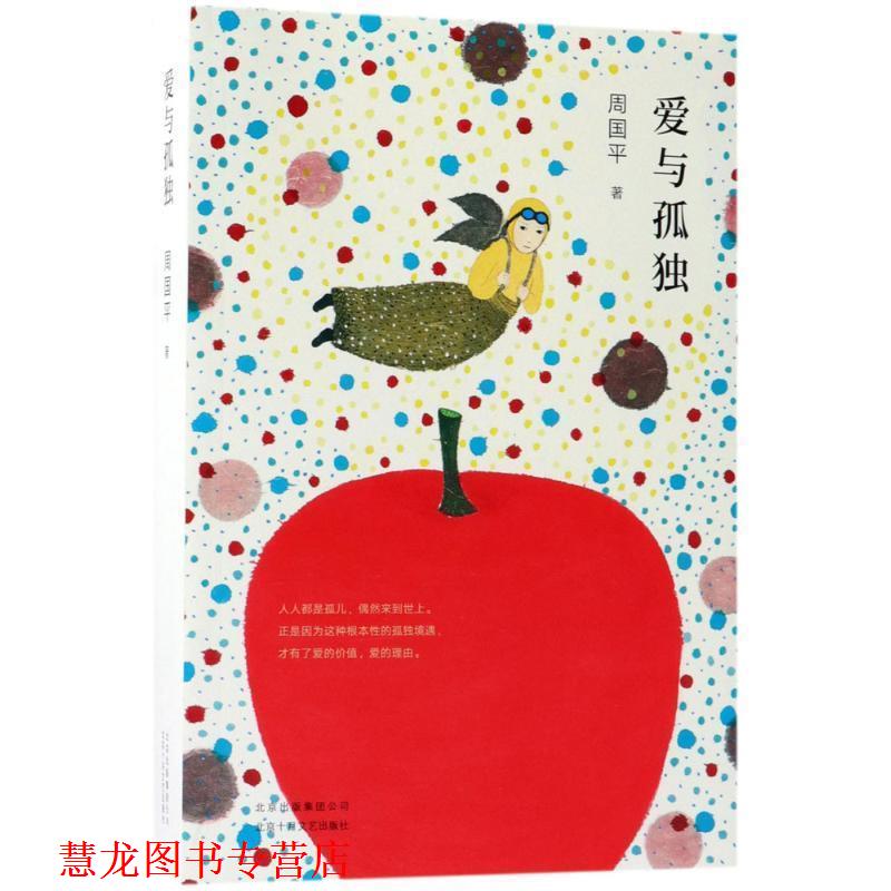 【正版书籍】 爱与孤独 周国平,新经典出品 北京十月文艺出版社