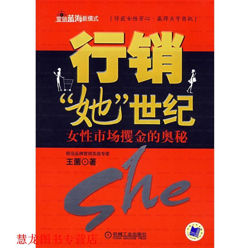 【正版书籍】 行销“她”世纪 女性市场攫金的奥秘 王菌 著 机械工业出版社