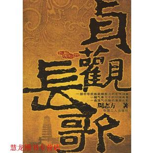 【正版书籍】 贞观长歌 周志方 著 工人出版社