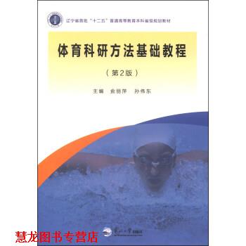 【正版书籍】 体育科研方法基础教程 侴丽萍,孙伟东 著 东北大学出版社
