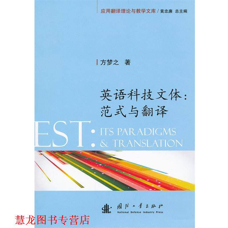【正版书籍】 英语科技文体范式与翻译 方梦之 著 国防工业出版社