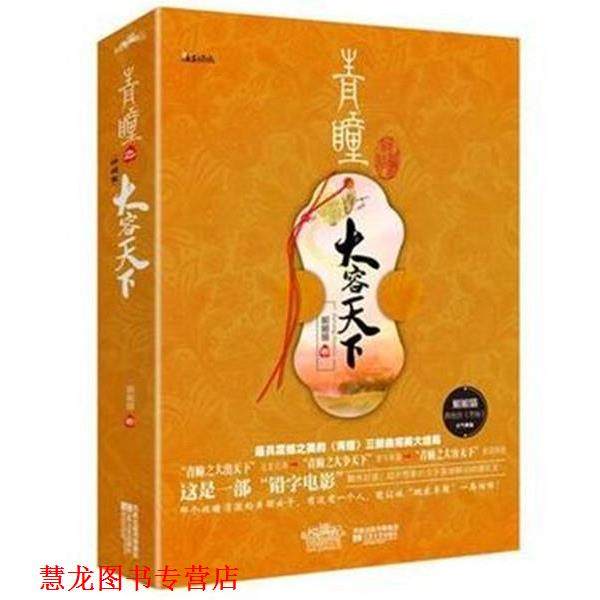 【正版书籍】 青瞳 媚媚猫 凤凰出版传媒集团，江苏文艺出版社,书籍/杂志/报纸,古/近代小说（1919年前）,淘宝优惠券,粉丝福利购,淘宝优惠卷