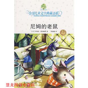 美 湖南 书籍 贾淑勤 著 奥布赖恩 老鼠 尼姆 典藏书 正版