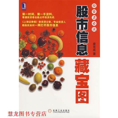 【正版书籍】 股市信息藏宝图：投资者2 袁克成　著 机械工业出版社