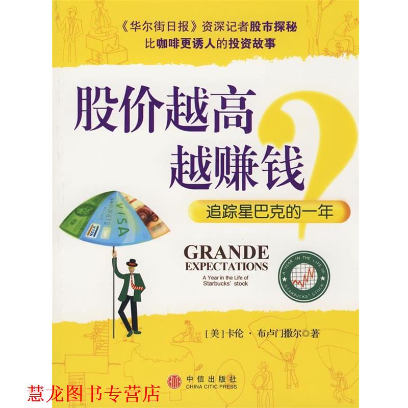 【正版书籍】 股价越高越赚钱？ (美)布卢门撒尔　著,刘晶晶　译 中信出版社