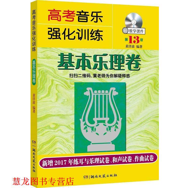 【正版书籍】 高考音乐强化训练:基本乐理卷 黄洋波 湖南文艺出版社