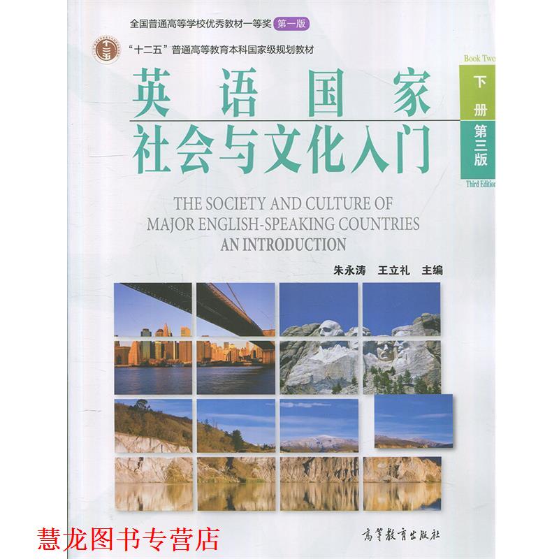【正版书籍】 英语国家社会与文化入门 朱永涛,王立礼 高等教育出版社