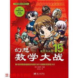 【正版书籍】 幻想数学大战15:数学的极限 [韩]图画树 著,李学权 译 蓝天出版社