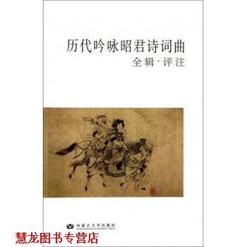 【正版书籍】 历代吟咏昭君诗词曲 可咏雪,戴其芳,余国钦等 内蒙古大学出版社