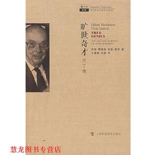 旷世奇才 社 上海科技教育出版 著 正版 书籍 文慧静 美 巴丁传 译 霍德森 沈衡 戴奇