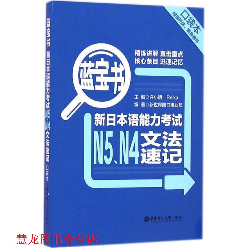 【正版书籍】 蓝宝书·新日本语能力考试N5、N4文法速记 新世界图书事业部, 许小明, Reika 华东理工大学出版社